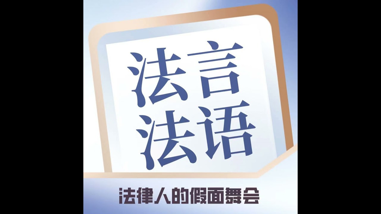 EP-076-对话【司法口才理论与实务】法学院授课教师