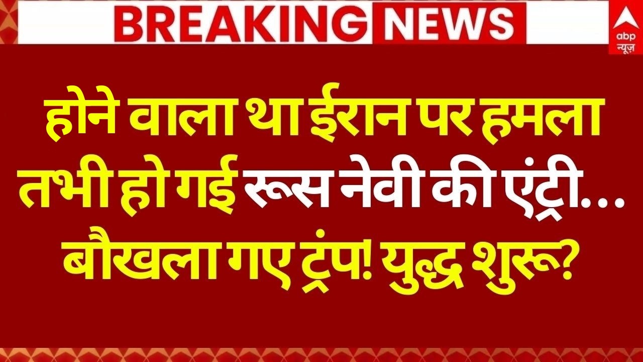 Iran-America War Begins? LIVE: अमेरिका पर हावी हुआ रूस... | Russia Navy | India | America Tariff