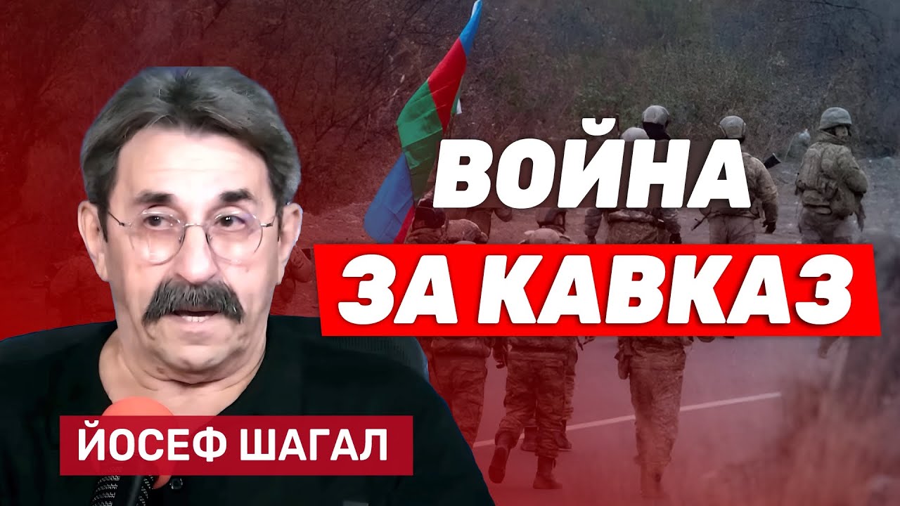 Йосеф Шагал. Что стоит за конфликтом России с Азербайджаном? Чего добился Израиль в войне с Ираном?
