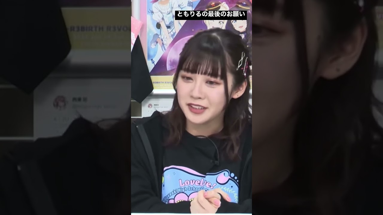 ともりる卒業のメッセージ#shorts #楠木ともり #ともりる　#ラブライブ #ラブライブ虹ヶ咲学園スクールアイドル同好会 #虹ヶ咲 #優木せつ菜 #lovelive #azuna