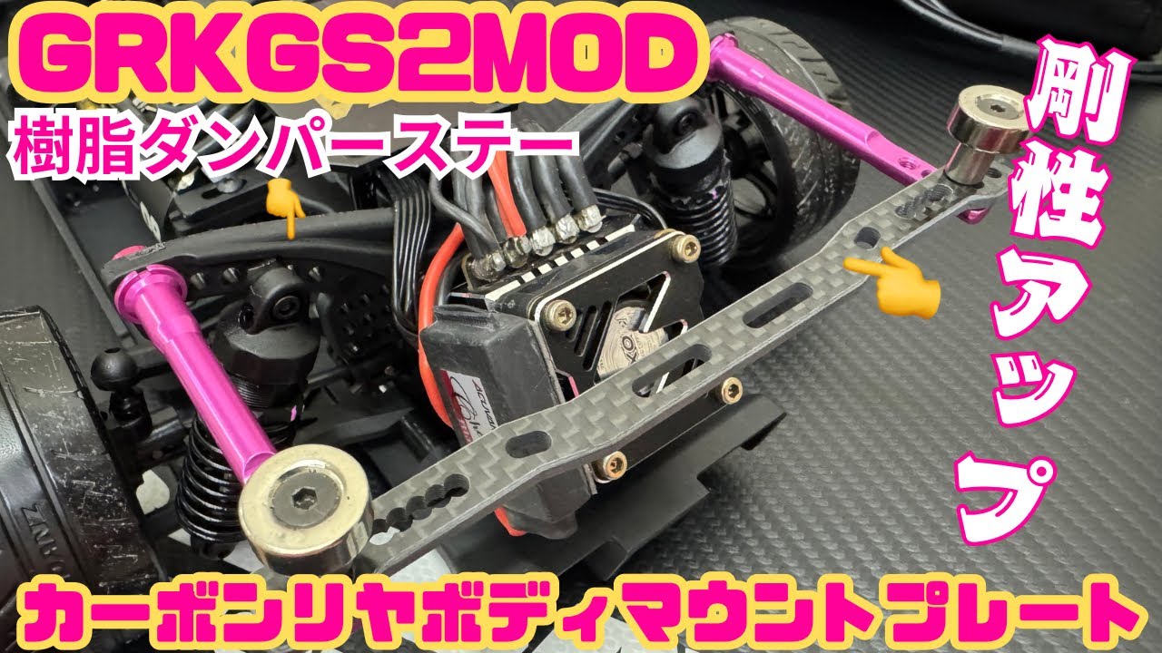 【GRKGS2MOD】樹脂リヤダンパーステー剛性アップ‼️