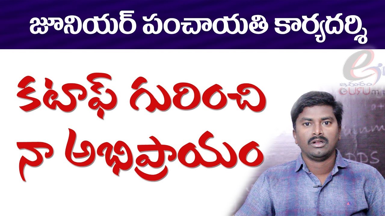 ts Junior panchayat secretary expected cut off marks?!! ||