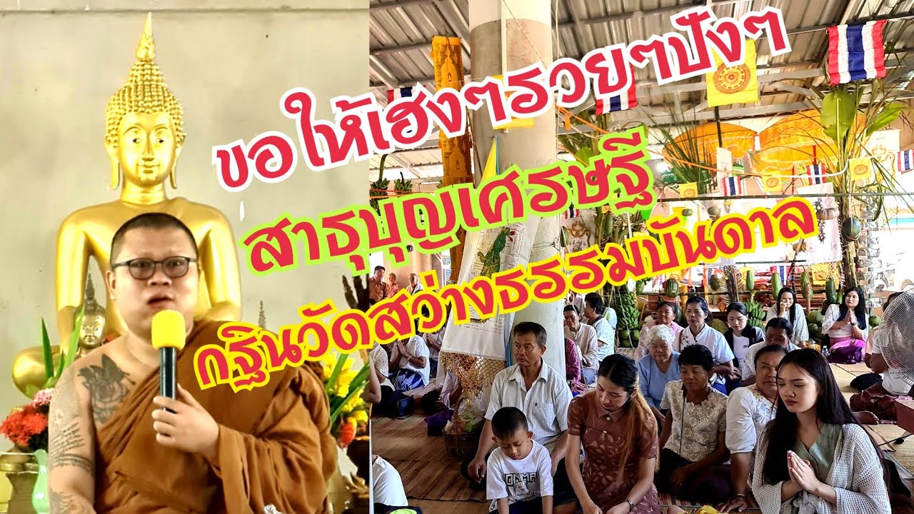 ขอให้เฮงๆรวยๆปังๆ #สาธุบุญเศรษฐี #กฐินสามัคคีวัดสว่างธรรมบันดาล มาๆท่านผู้ชมมารับพรไปด้วยกัน