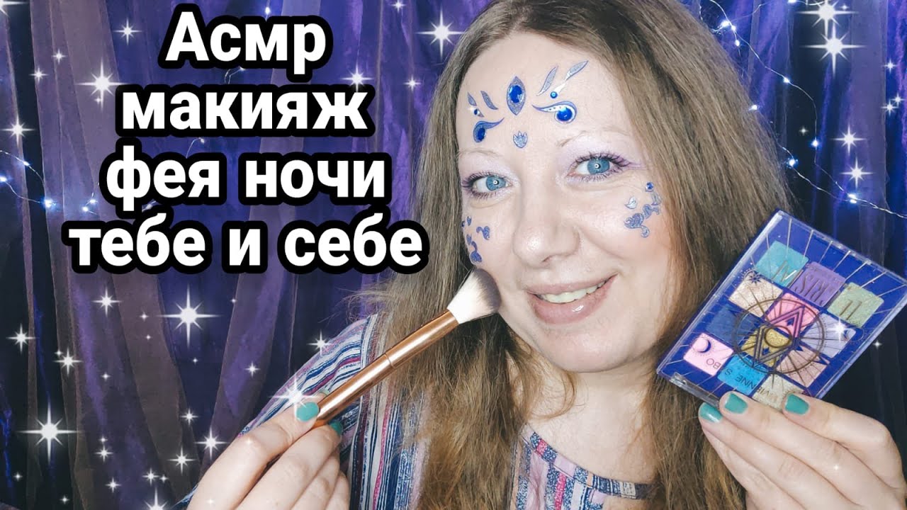 Асмр МАКИЯЖ ФЕЯ НОЧИ, ТЕБЕ И СЕБЕ НОВОЙ ПАЛЕТКОЙ, Шепот, Релакс, Расслабление | Asmr makeup