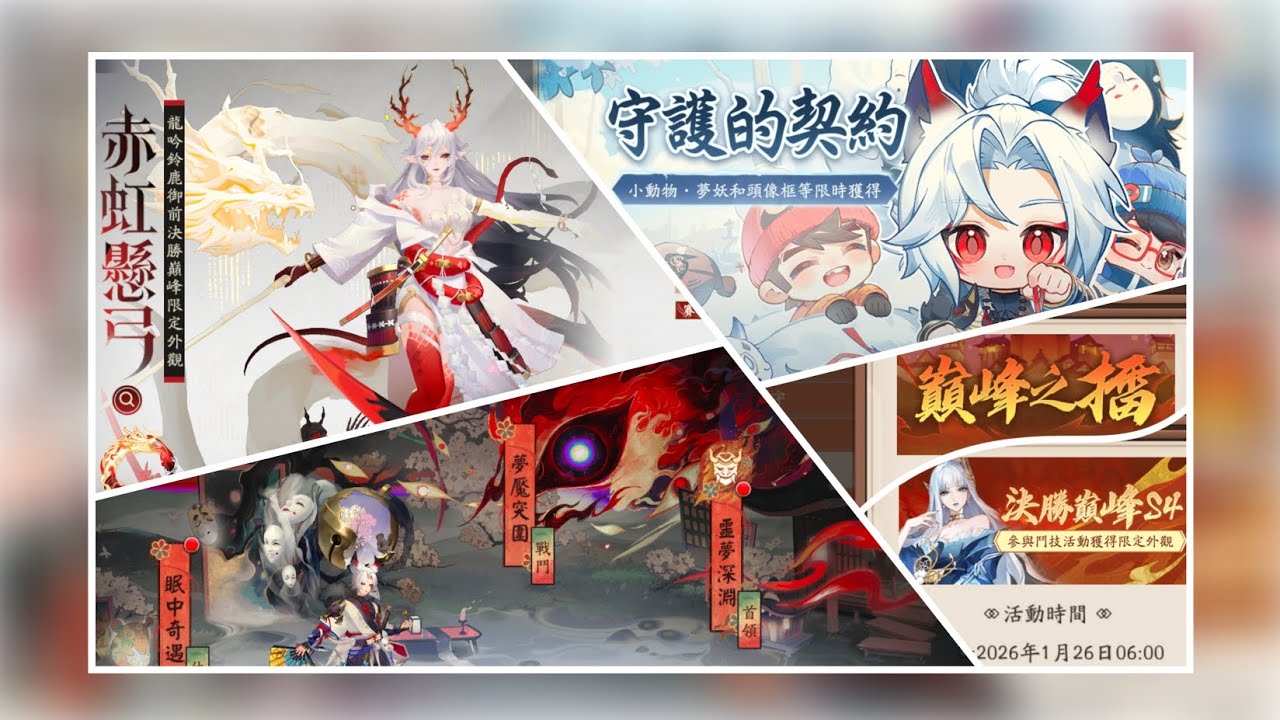 《陰陽師》亞服•2026/01/21更新：「狐夢之守」活動二階段、守護的契約 · 暖冬之守，鬥技賽「決勝巔峰」第4賽季開啟，龍吟鈴鹿御前賽季聯名外觀「赤虹懸弓」限時上架