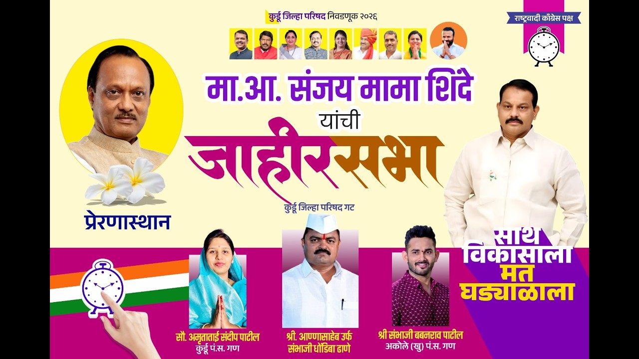 कुर्डू जिल्हा परिषद निवडणूक 2026 मा .आ. संजय मामा शिंदे यांची जाहीर सभा