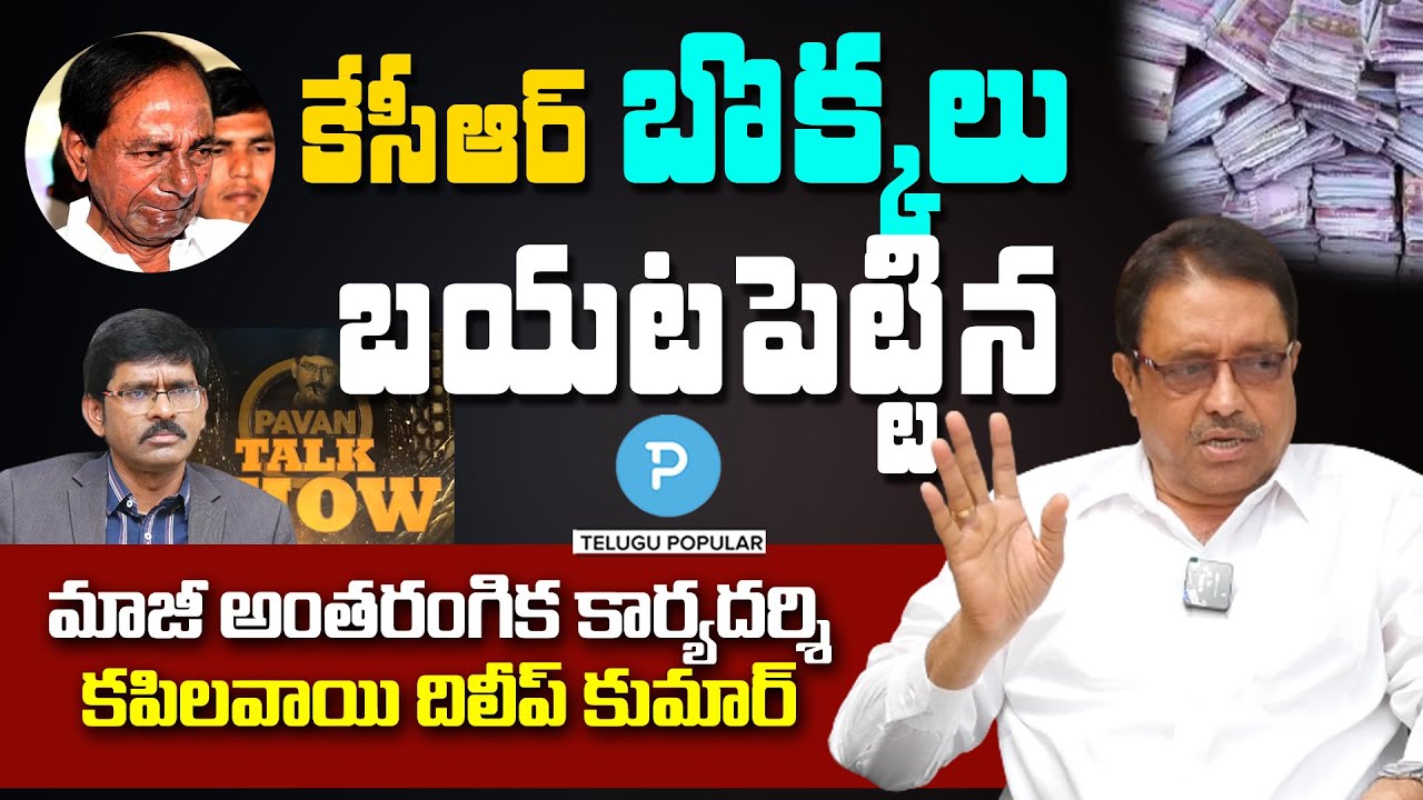 Real Face of KCR exposed by former Secretary Kapilavai Dileep Kumar | Pavan Talk Show