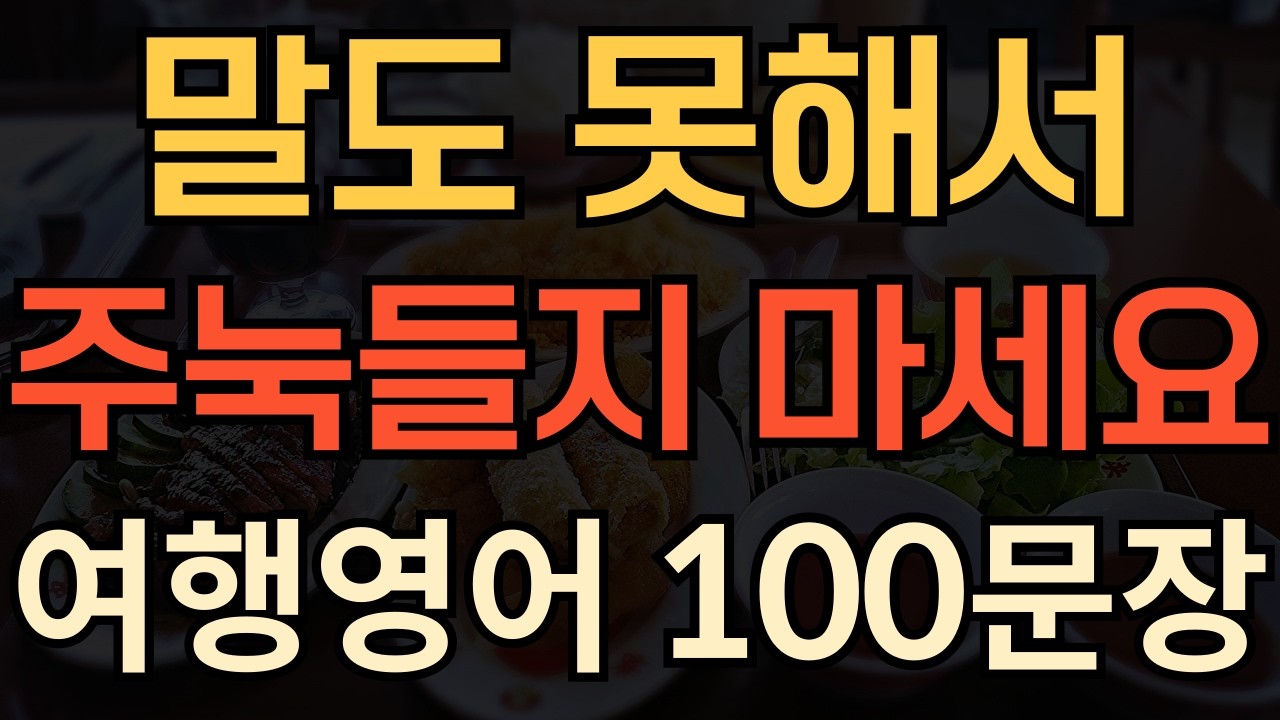 [생활영어] 여행가서 한마디도 못하고 오지 마세요 | 절대 주눅들지 않는 여행영어 100개 | 평생 써먹는 영어 | 매일 10분 영어공부의 기적