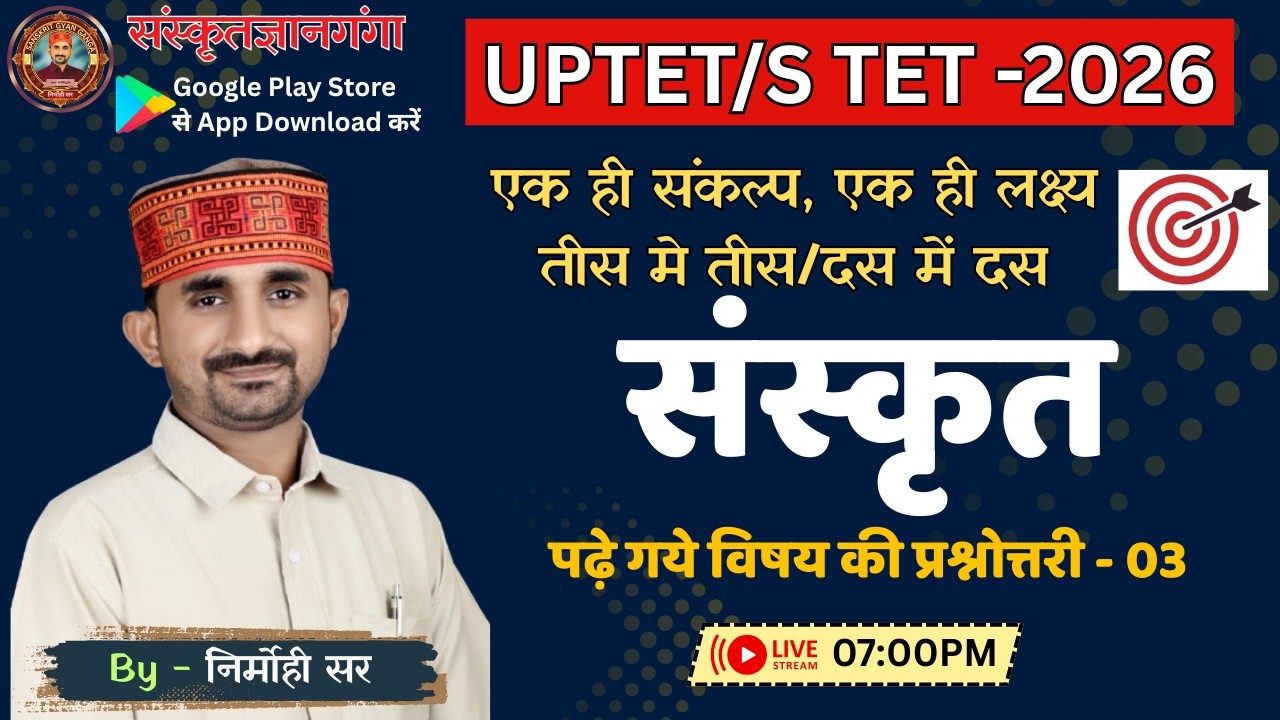 UP TET/SUPER TET || अब तक पढ़े गये विषय की प्रश्नोत्तरी 03 || By Nirmohi Sir