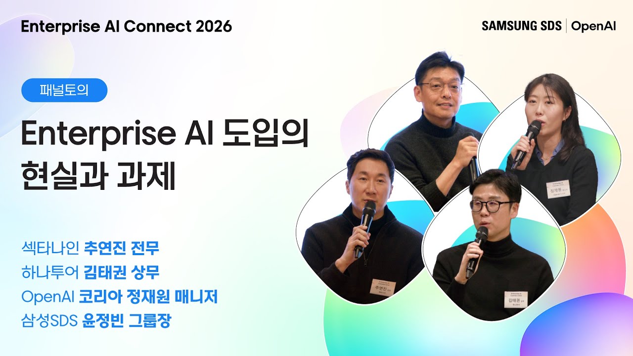 [Enterprise AI Connect 2026] Enterprise AI  도입의 현실과 과제│섹타나인 추연진 전무, 하나투어 김태권 상무