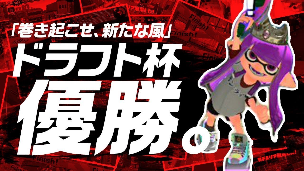 【GrandFinal】ぴょん、かよたそ、反射神経でドラフト杯！ドラフト杯久しぶりの優勝だよ～～【スプラトゥーン2】