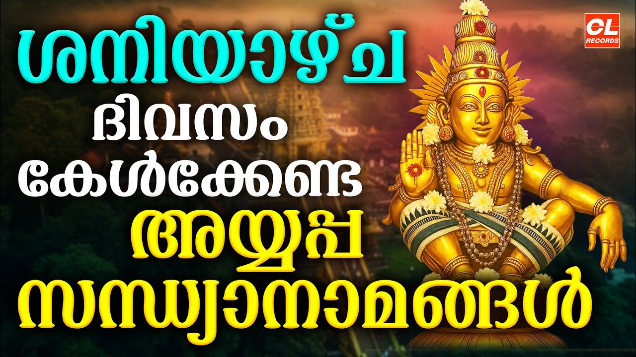ശനിയാഴ്ച ദിവസം കേൾക്കേണ്ട അയ്യപ്പ സന്ധ്യാനാമങ്ങൾ| Ayyappa Devotional Songs Malayalam | Sandhyanamam