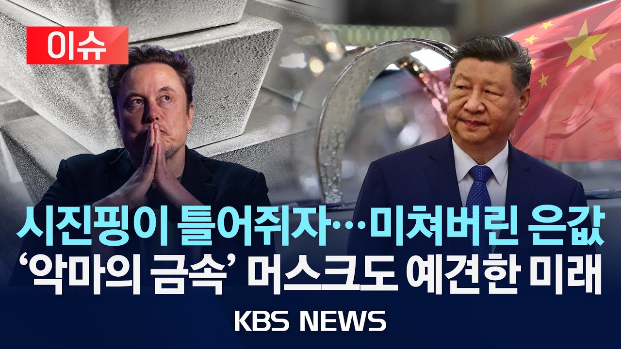 [🔴이슈] 국제 은값 장중 사상 첫 온스당 100달러 돌파 /2026년 1월 24일(토)/KBS