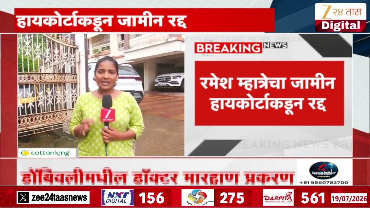 Mumbai High Court Ultimatum To Ramesh Mhatre  | रमेश म्हात्रेचा जामीन रद्द | Zee24Taas
