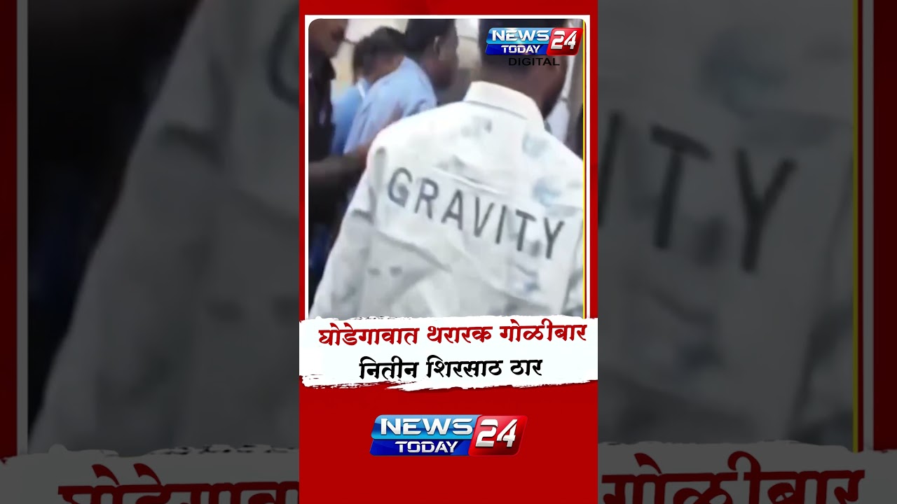 नगर पुन्हा हादरले! घोडेगावात थरारक गोळीबार; 33 वर्षीय नितीन शिरसाठ ठार