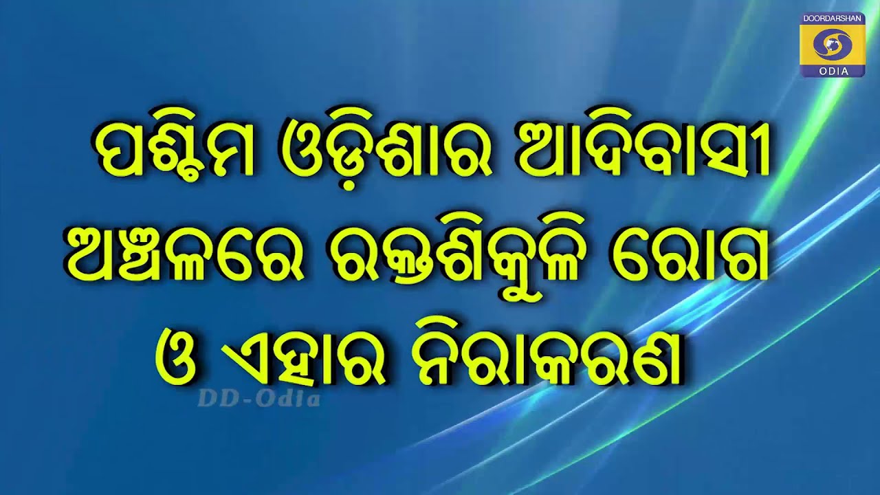 ପଶ୍ଚିମ ଓଡ଼ିଶାର ଆଦିବାସୀ ଅଞ୍ଚଳରେ  ରକ୍ତ ଶିକୁଳି ରୋଗ ଓ ଏହାର ନିରାକରଣ || Sickle Cell diseases & it's remedy