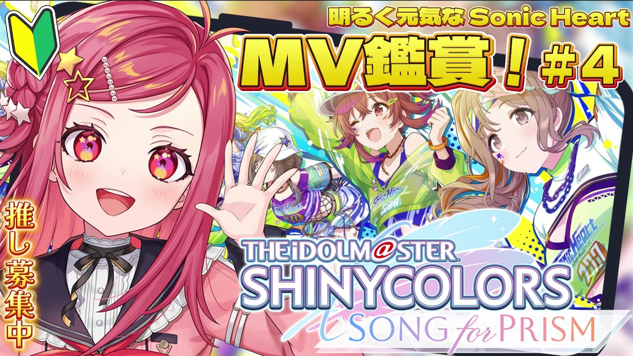 【 #シャニソン 】シャニソンMV鑑賞！明るく元気なSonic Heartが見たい！ノクチル＆イルミネーションスターズ編 #４【アイドルマスター/#新人VTuber】