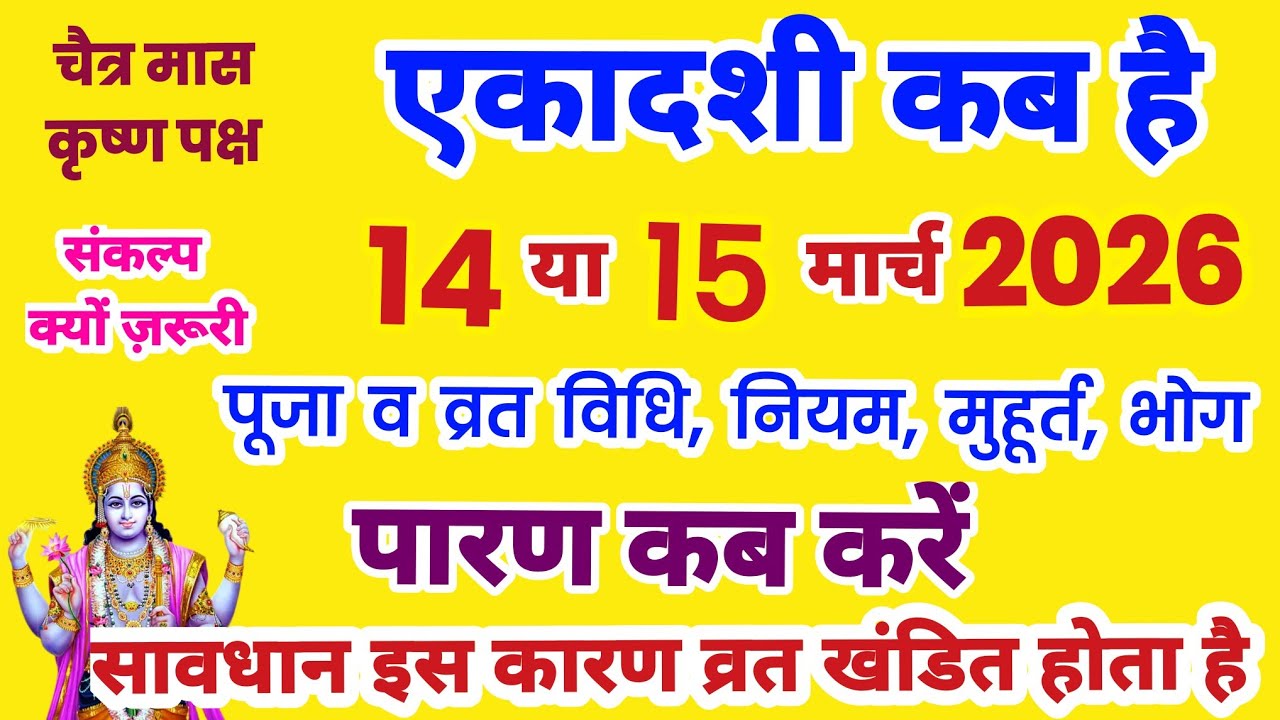 एकादशी कब है 2026, Ekadashi kab hai | Ekadashi March 2026| gyaras Kab Ki Hai | Ekadashi kab ki hai