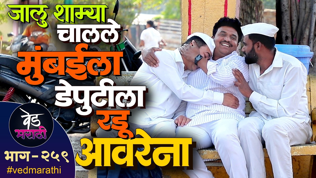 जाल्या शाम्या चालले मुंबईला डेपुटीला रडू आवरेना | वेड मराठी भाग - २५९ | Ved Marathi Episode - 259