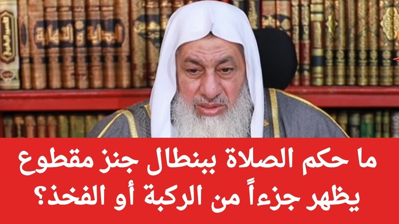 ما حكم الصلاة ببنطال جنز مقطوع يظهر جزءاً من الركبة أو الفخذ؟ | الشيخ مصطفى العدوي 
