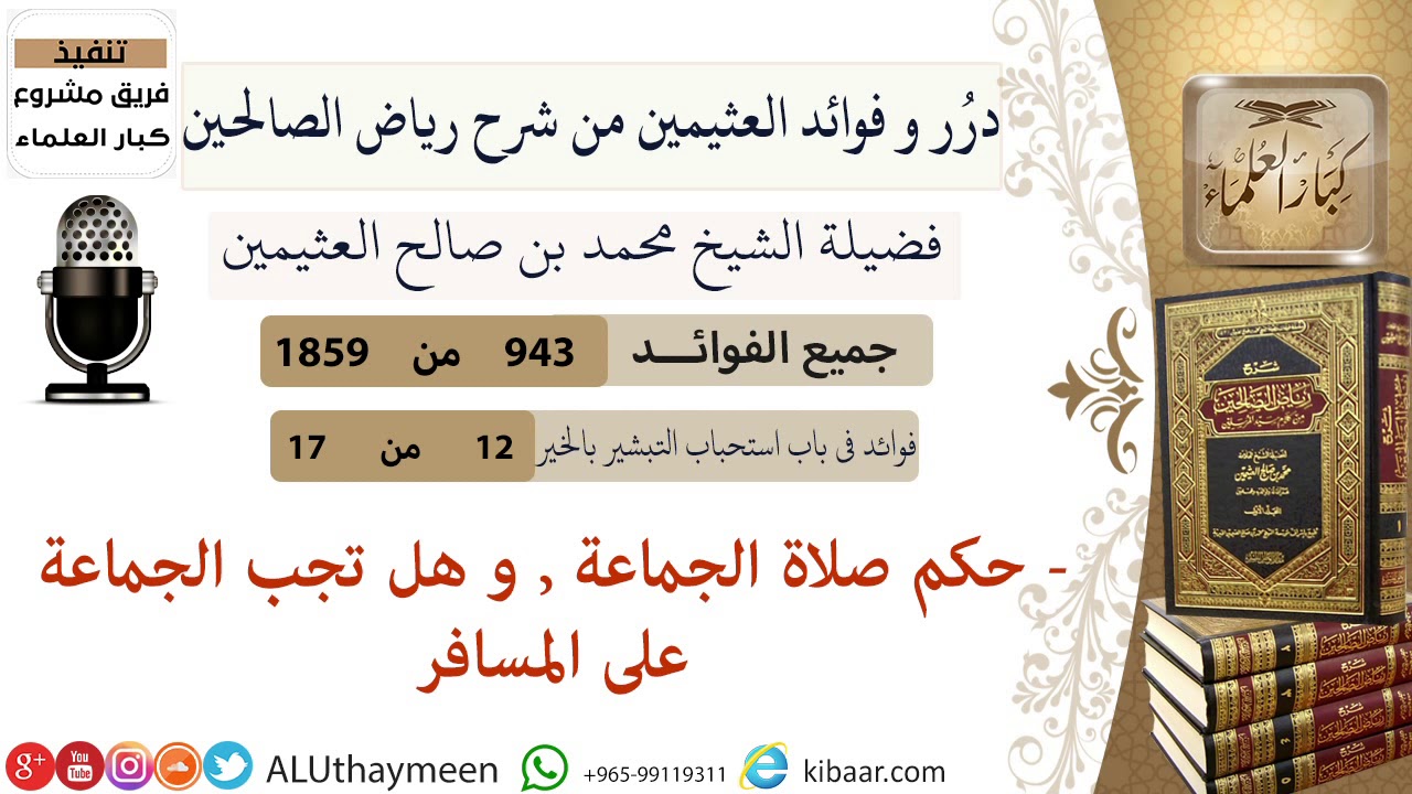 943- حكم صلاة الجماعة . و هل تجب الجماعة على المسافر   #فوائد_رياض_الصالحين #ابن_عثيمين