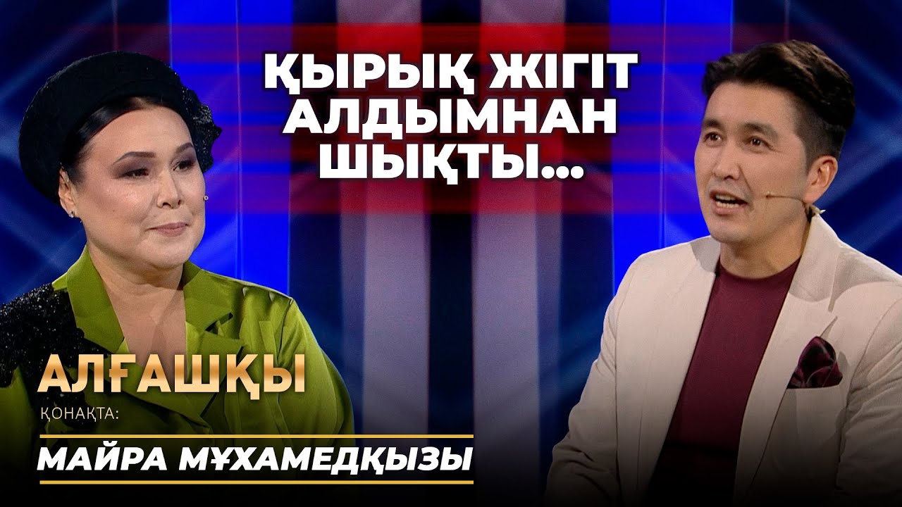 Қырық жігіт алдымнан шықты | Алғашқы - Майра Мұхамедқызы