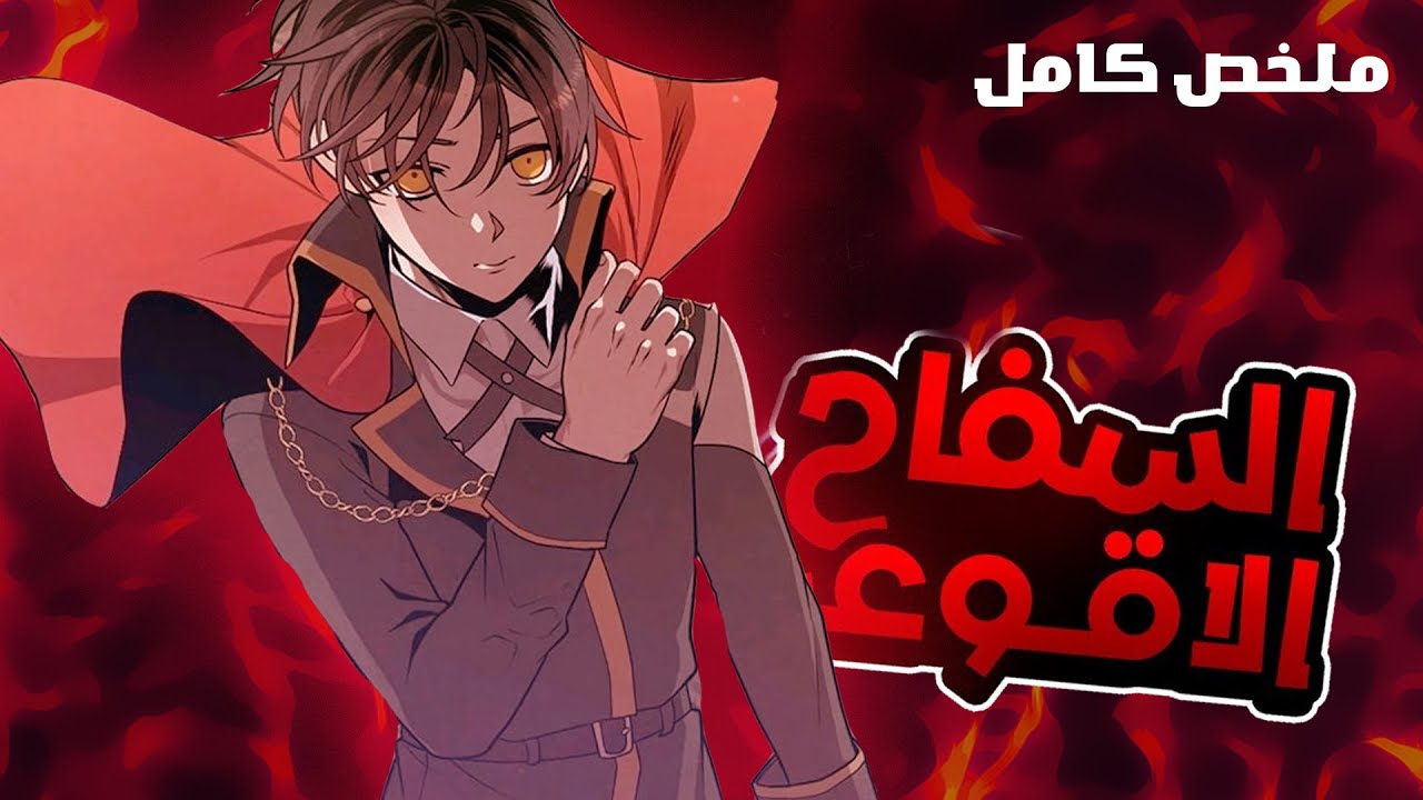 قدر يموت كل سكان العالم وبيتغدر بيه لاكن بيرجع للماضي لينتقم ملخص مانهوا كامل