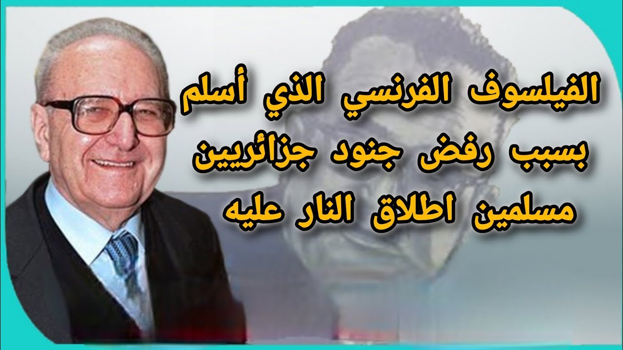 روجيه غارودي: الفيلسوف والمفكر الفرنسي الذي اسلم بفضل موقف عظيم من جنود جزائريين في السجن