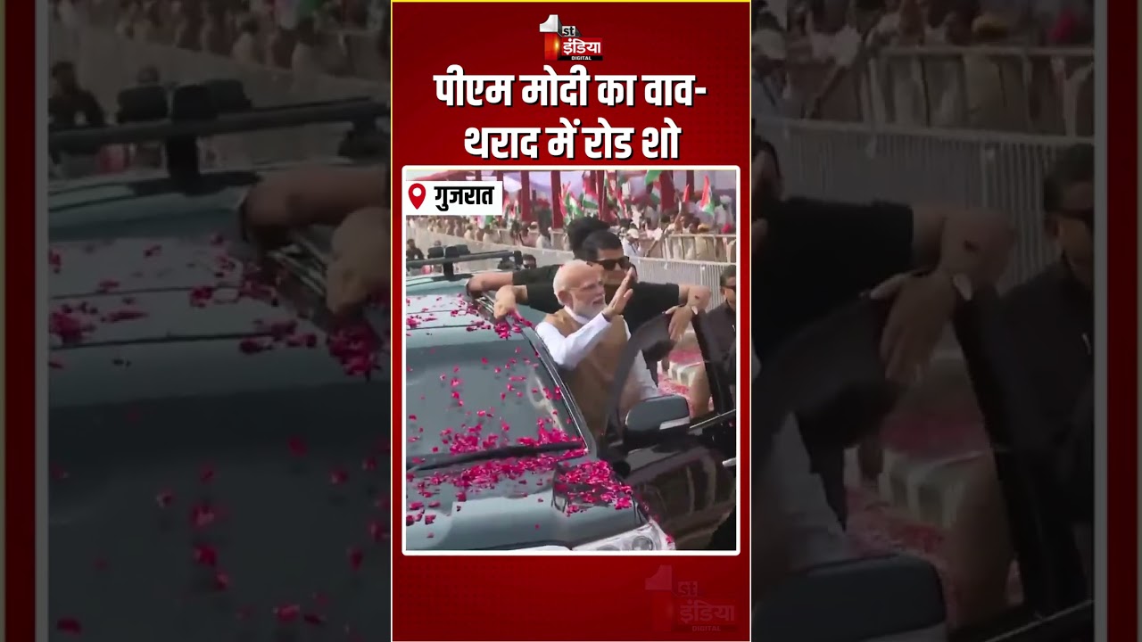 PM Modi Vav-Tharad Roadshow: पीएम मोदी का वाव-थराद में रोड शो | PM Modi Gujarat Visit | BJP