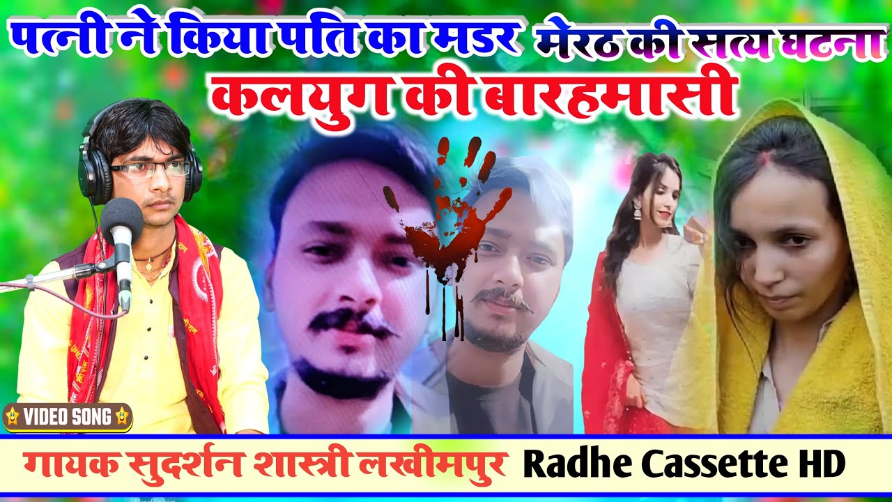 #पत्नी_ने_किया_पति_मडर//मेरठ की सत्य घटना//कलयुग की बारहमासी//गायक सुदर्शन शास्त्री//लखीमपुर