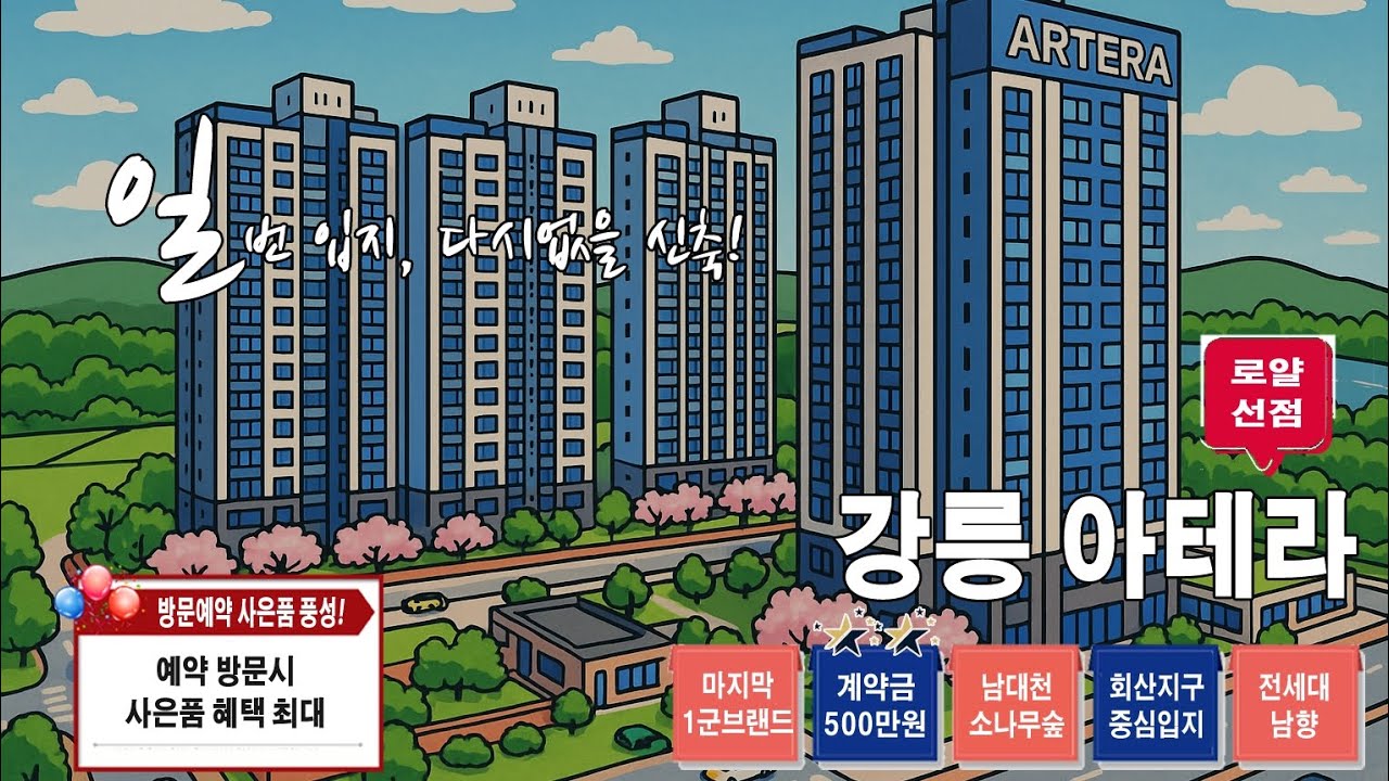 “강릉 마지막 4억대 1군 브랜드 아파트, 금호건설 ‘아테라’! 🌊 남대천 조망 + 숲세권 입지까지 완성된 신흥 주거벨트”