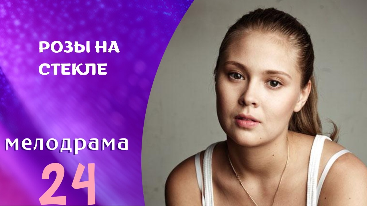 НОВИНКА ДЛЯ ЧУДЕСНОГО ВЕЧЕРА! МЕЛОДРАМА ДЛЯ ДУШИ! Розы на стекле