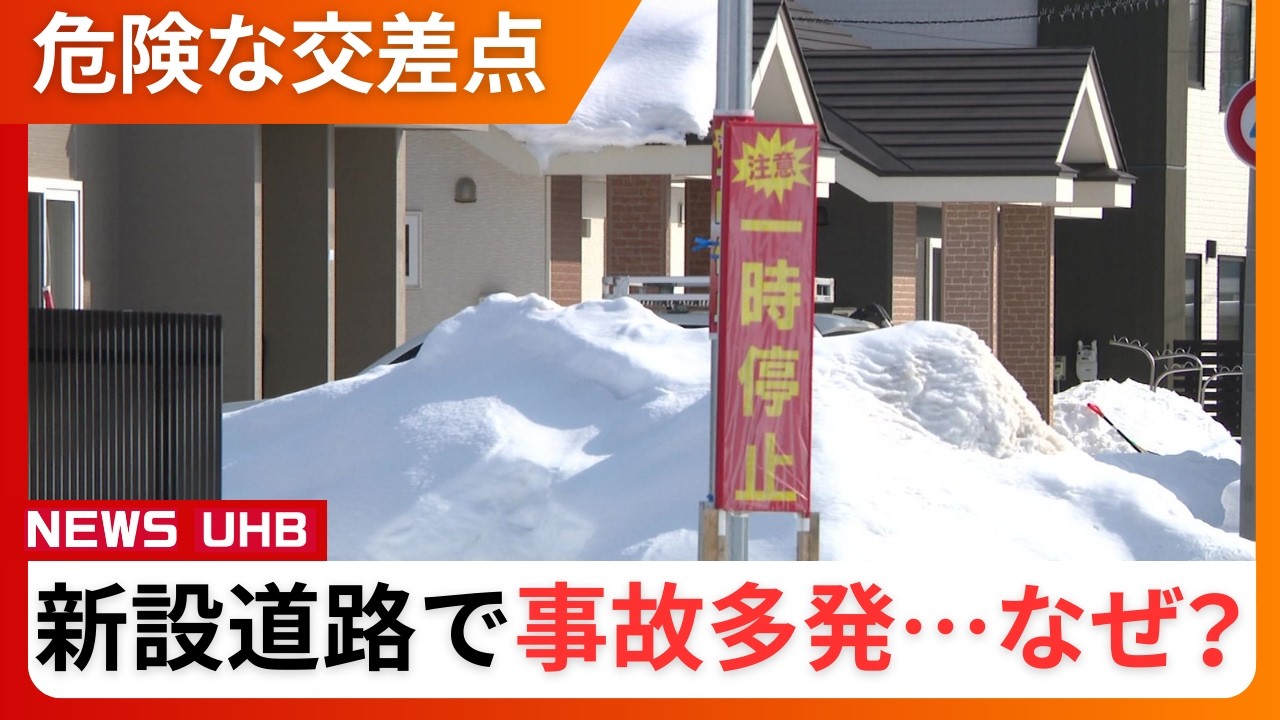 【”新設道路”で事故多発なぜ？】視聴者からの「危険な交差点」メールで取材班が現場に直行…”十字路交差点”になったとたん「3か月に1回は事故」住民が動き、市が動き、警察が安全対策実施へ＜北海道・千歳市＞