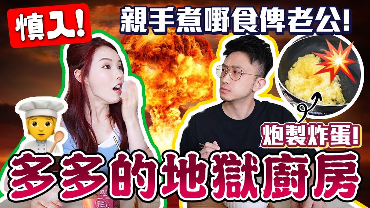[持家有道#2]【慎入】老公含淚食完人妻首次下廚｜第一次煮螺絲粉炸蛋成功❓