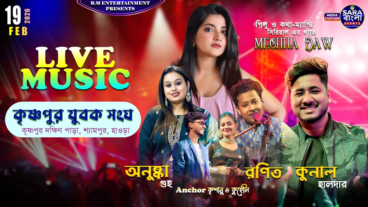 লাইভ মিউজিক : পিলু সিরিয়াল খ্যাত মেঘা , রণিত , অনুষ্কা , কুনাল হালদার । আয়োজনে - কৃষ্ণপুর যুবক সংঘ
