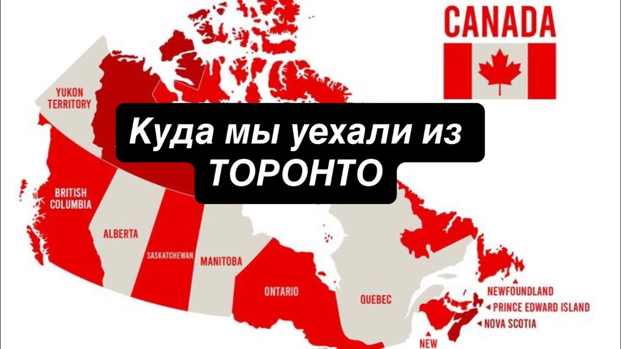 Куда мы уехали из Торонто