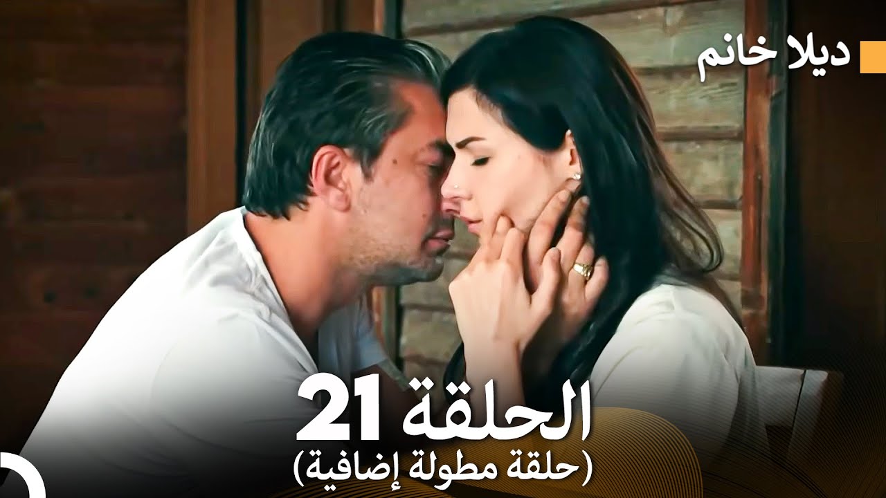 ديلا خانم الحلقة 21 (حلقة مطولة إضافية) (Arabic Dubbed)