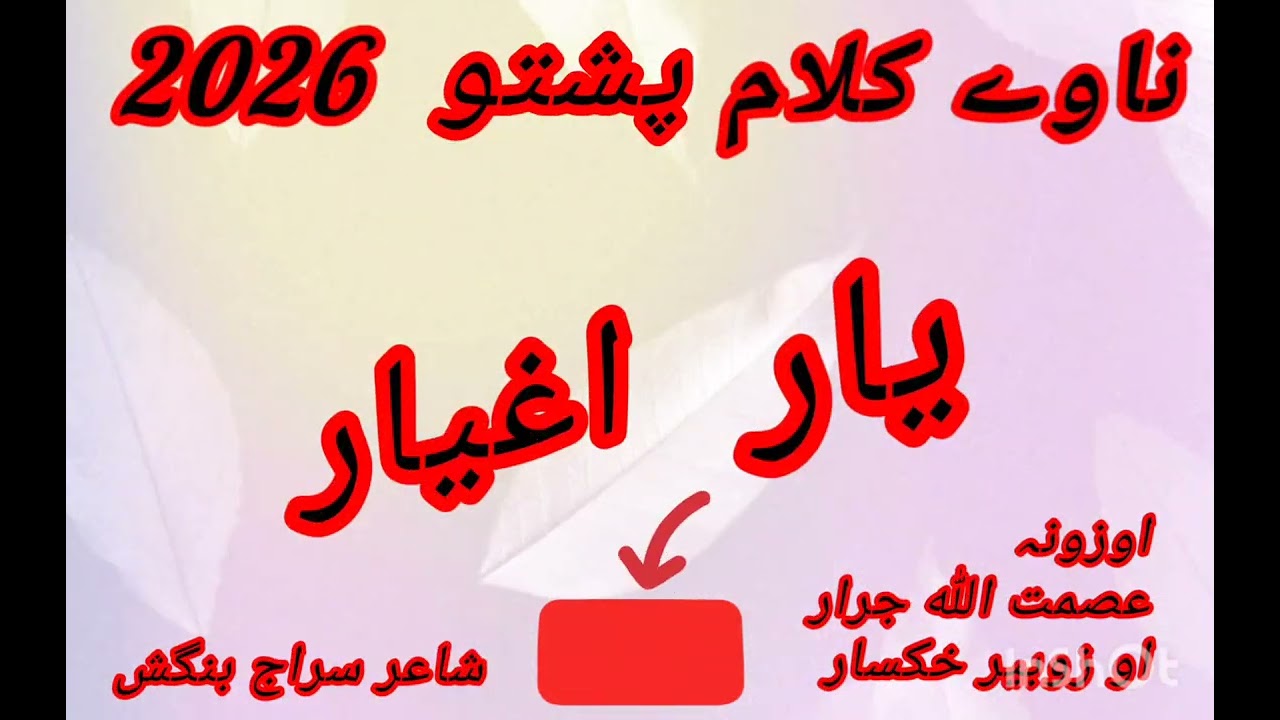 ♥️پشتو ناوے نظم 2026 یار اغیار ♥️اوزونہ عصمت اللہ جرار او زوبیر خکسار ♥️