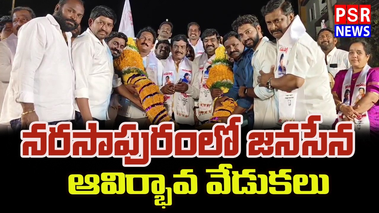 నరసాపురంలో జనసేన ఆవిర్భావ వేడుకలు | Jana Sena Formation Day Celebrations in Narsapur || PSR NEWS