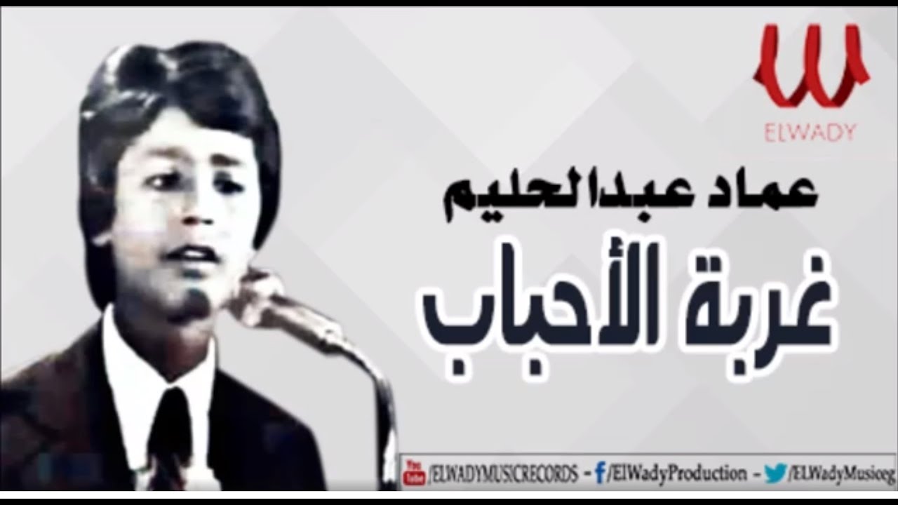 EMAD 3BD EL HALEM - GHORBT EL AHBAB / عماد عبدالحليم - غربة الأحباب