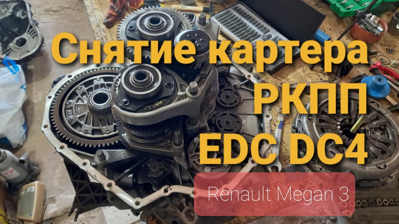 Разборка коробки EDC DC 4 000, снятие картера коробки передач автомобиля Рено Меган 3  #EDC