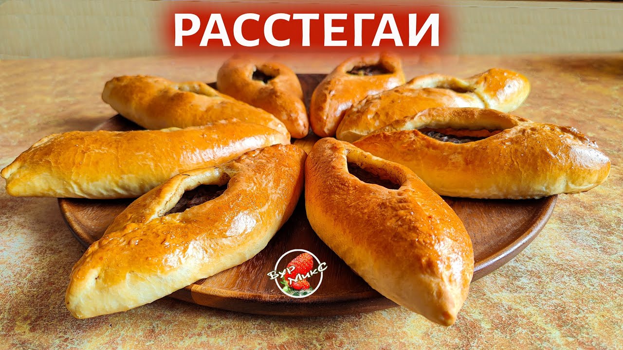 Расстегаи с мясом 🥧 Russian meat pie