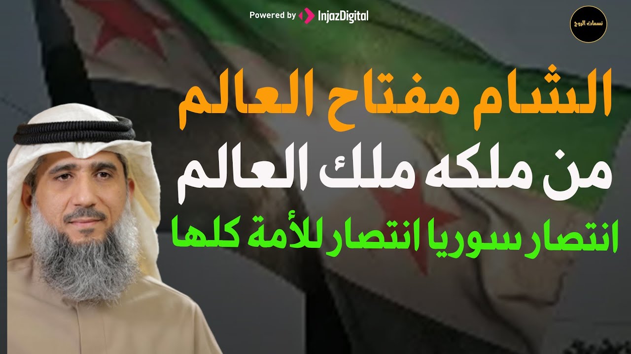 انتصار سوريا انتصار للأمة كلها للشيخ / فايز الكندري