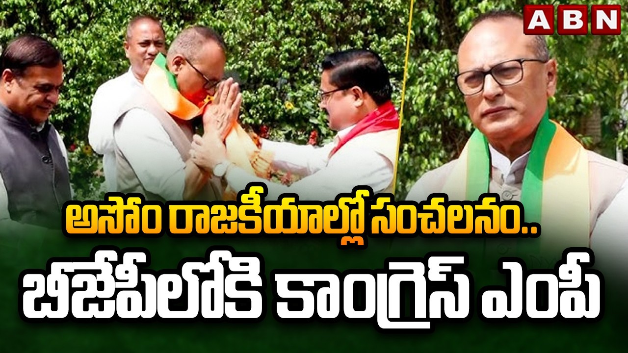 అసోం రాజకీయాల్లో సంచలనం..బీజేపీలోకి కాంగ్రెస్ ఎంపీ | Congress MP Pradyut Joins In BJP | ABN