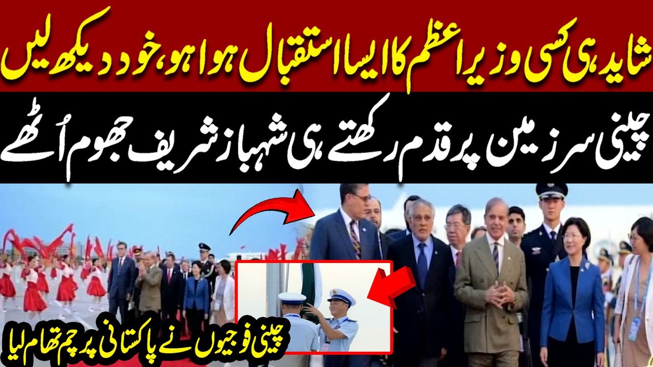 Historic Welcome for PM Shehbaz Sharif in China | Unseen Moments | Must Watch | Pakistan News