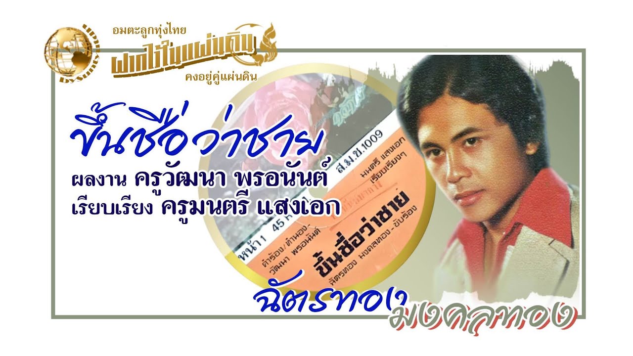 ขึ้นชื่อว่าชาย - ฉัตรทอง มงคลทอง ผลงาน ครูวัฒนา พรอนันต์ เรียบเรียงเสียงประสาน ครูมนตรี แสงเอก
