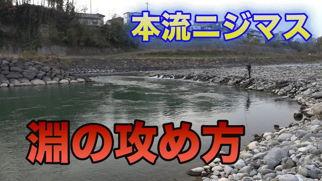 井上聡　本流ニジマスを釣る 淵の攻め方 Satoshi Inoue fishing mainstream rainbow trout