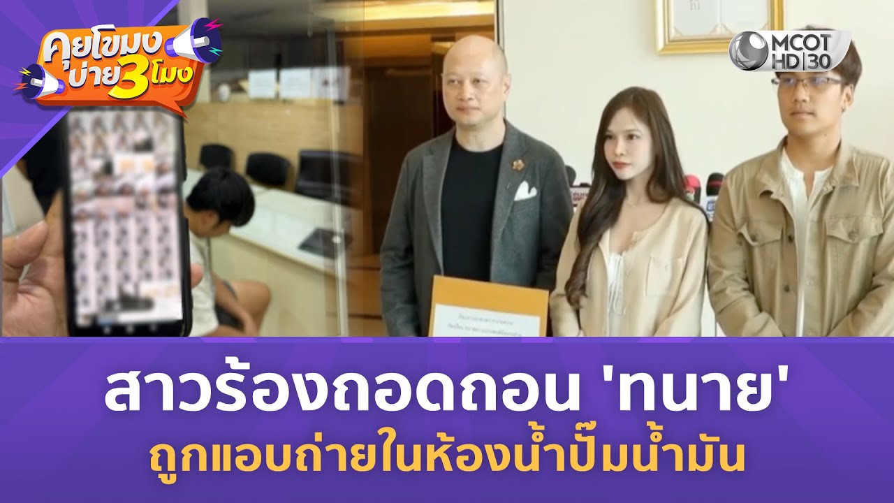 สาวร้องถอดถอน 'ทนาย' ถูกแอบถ่ายในห้องน้ำปั๊มน้ำมัน (3 ก.พ. 69) | คุยโขมงบ่าย 3 โมง