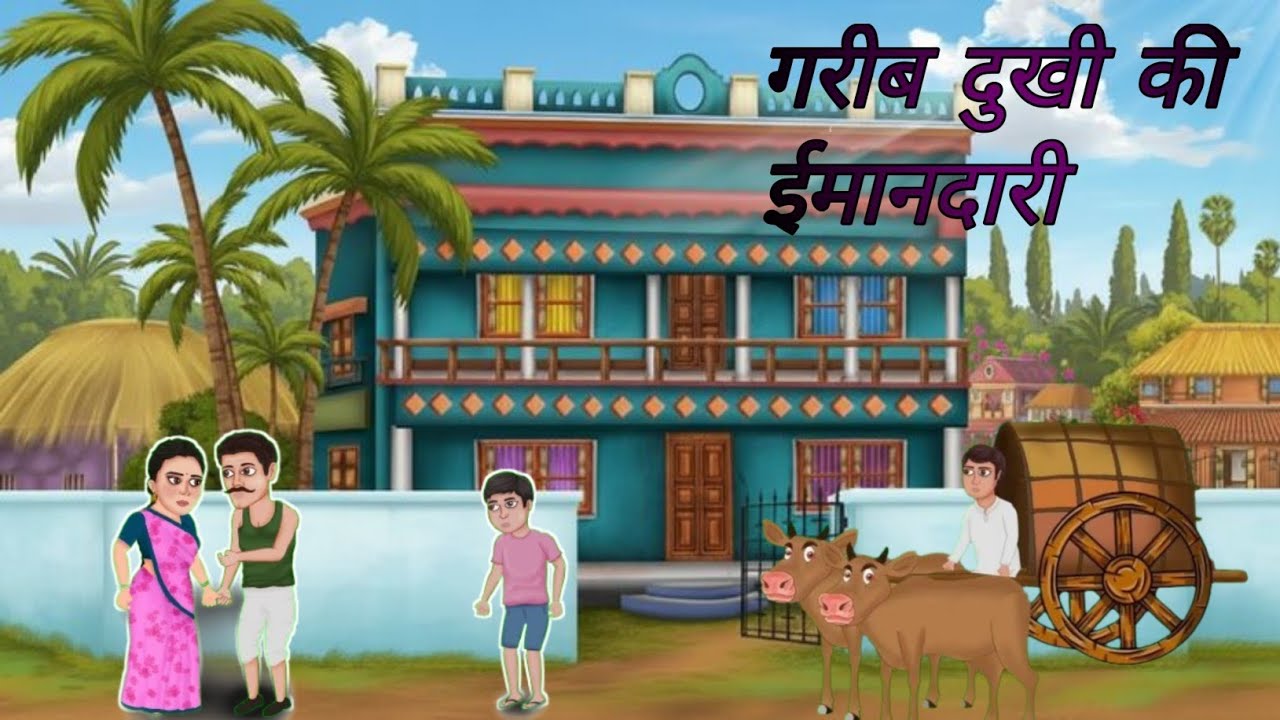 गरीब दुखी की ईमानदारी। Garib Dukhi Ki Imandari. Hindi Moral Kahani.