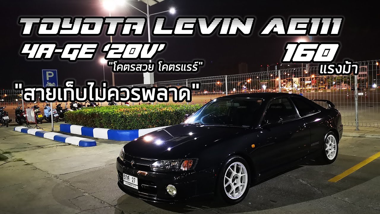 พามาชม EP20: Toyota Levin AE111 